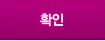 확인