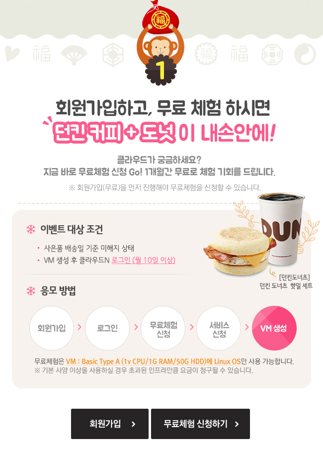 회원가입하고 무료체험 하시면 던킨커피+도넛이 내 손안에