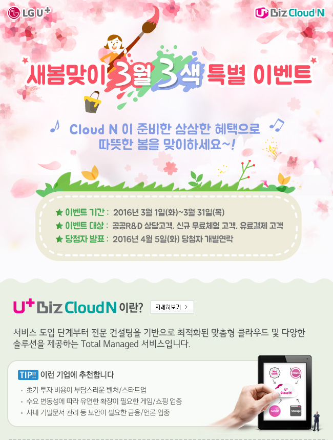 새봄맞이 3월 3색 특별 이벤트