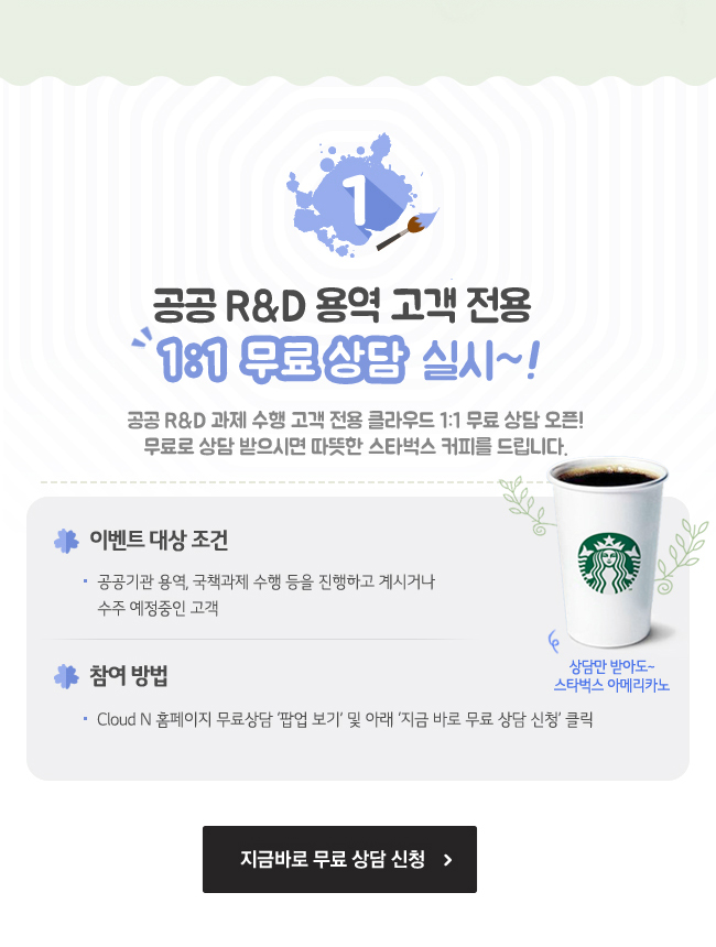 공공 R&D 용역 고객 전용 1:1 무료상담 실시