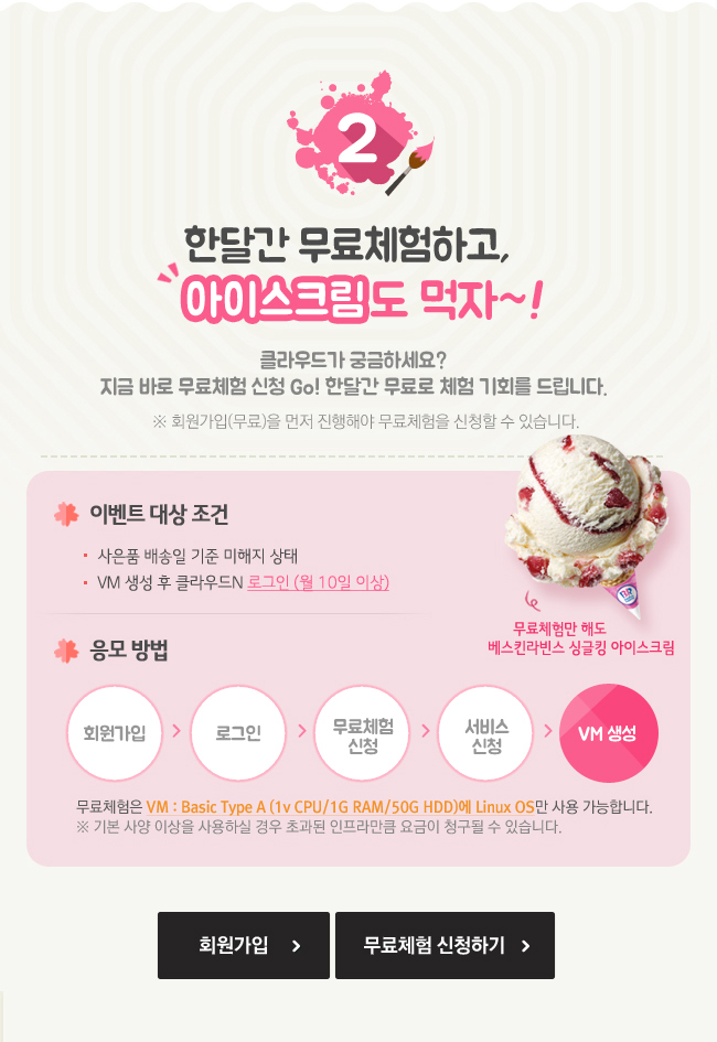 한달간 무료체험하고 아이스크림도 먹자
