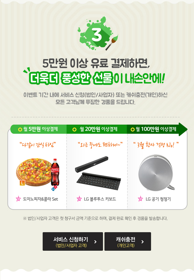 5만원 이상 유료 결제하면 더욱더 풍성한 선물이 내손안에