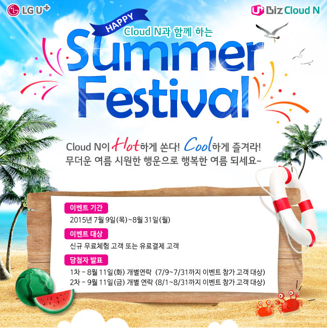 HAPPY Cloud N과 함께 하는 Summer Festival