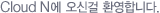 Cloud N에 오신걸 환영합니다.