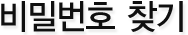 비밀번호 찾기