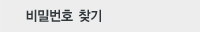 비밀번호 찾기
