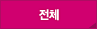 전체