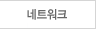 네트워크