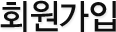 회원가입