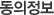 동의정보