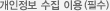 개인정보 수집 이용