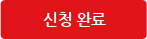 신청완료
