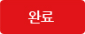 상담 완료